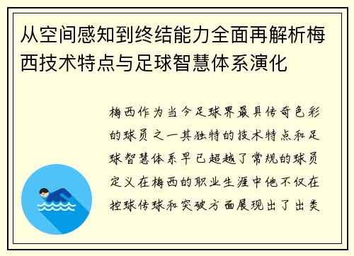从空间感知到终结能力全面再解析梅西技术特点与足球智慧体系演化