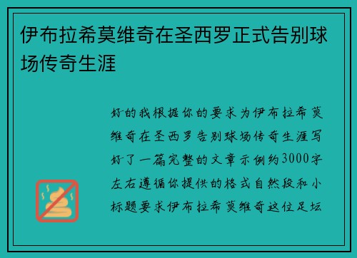 伊布拉希莫维奇在圣西罗正式告别球场传奇生涯