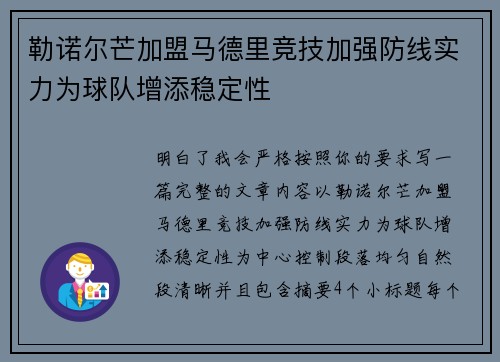 勒诺尔芒加盟马德里竞技加强防线实力为球队增添稳定性 勒诺尔芒加盟马德里竞技加强防线实力为球队增添稳定性