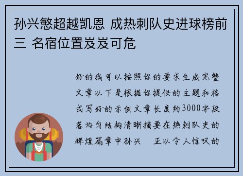 孙兴慜超越凯恩 成热刺队史进球榜前三 名宿位置岌岌可危