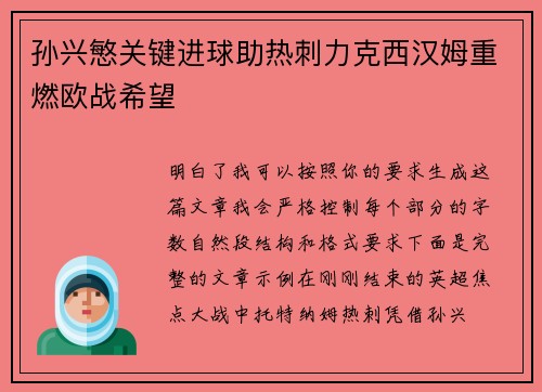 孙兴慜关键进球助热刺力克西汉姆重燃欧战希望 孙兴慜关键进球助热刺力克西汉姆重燃欧战希望