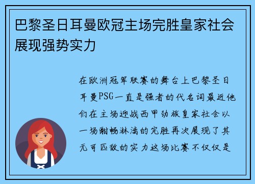 巴黎圣日耳曼欧冠主场完胜皇家社会展现强势实力 巴黎圣日耳曼欧冠主场完胜皇家社会展现强势实力