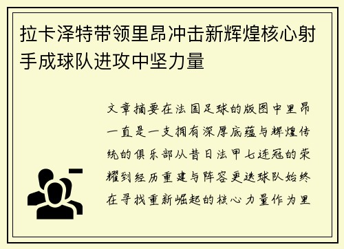 拉卡泽特带领里昂冲击新辉煌核心射手成球队进攻中坚力量 拉卡泽特带领里昂冲击新辉煌核心射手成球队进攻中坚力量