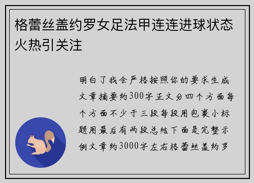 格蕾丝盖约罗女足法甲连连进球状态火热引关注 格蕾丝盖约罗女足法甲连连进球状态火热引关注