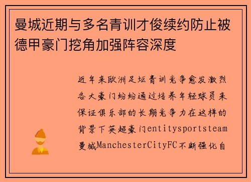 曼城近期与多名青训才俊续约防止被德甲豪门挖角加强阵容深度 曼城近期与多名青训才俊续约防止被德甲豪门挖角加强阵容深度