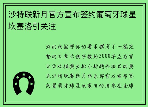 沙特联新月官方宣布签约葡萄牙球星坎塞洛引关注 沙特联新月官方宣布签约葡萄牙球星坎塞洛引关注