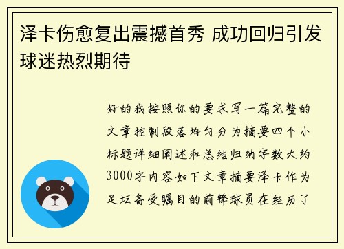 泽卡伤愈复出震撼首秀 成功回归引发球迷热烈期待 泽卡伤愈复出震撼首秀 成功回归引发球迷热烈期待