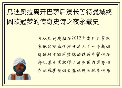 瓜迪奥拉离开巴萨后漫长等待曼城终圆欧冠梦的传奇史诗之夜永载史