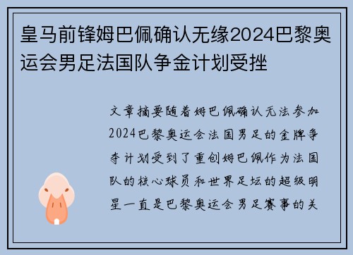 皇马前锋姆巴佩确认无缘2024巴黎奥运会男足法国队争金计划受挫