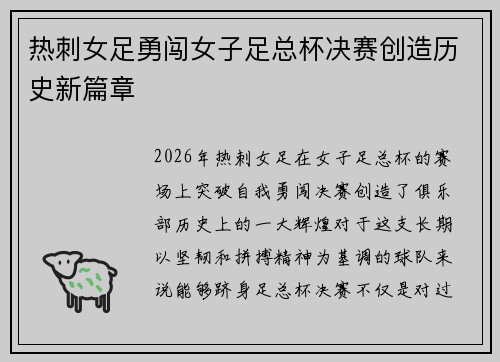 热刺女足勇闯女子足总杯决赛创造历史新篇章
