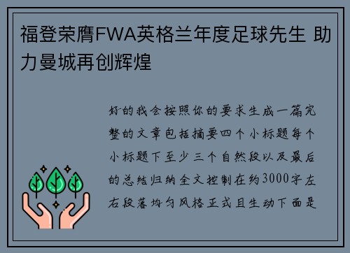 福登荣膺FWA英格兰年度足球先生 助力曼城再创辉煌 福登荣膺FWA英格兰年度足球先生 助力曼城再创辉煌