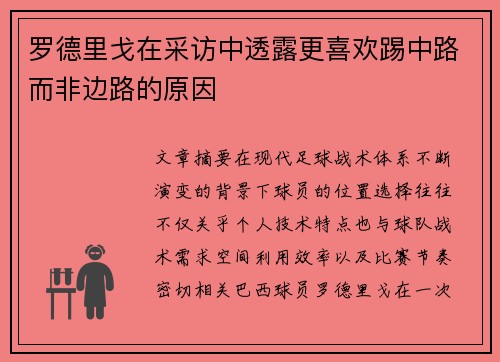 罗德里戈在采访中透露更喜欢踢中路而非边路的原因 罗德里戈在采访中透露更喜欢踢中路而非边路的原因