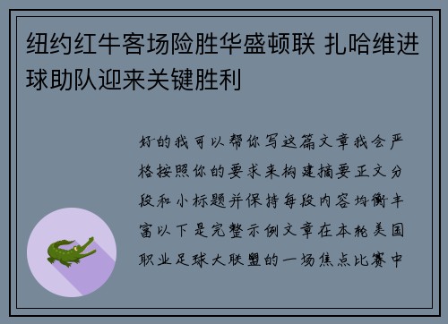 纽约红牛客场险胜华盛顿联 扎哈维进球助队迎来关键胜利 纽约红牛客场险胜华盛顿联 扎哈维进球助队迎来关键胜利