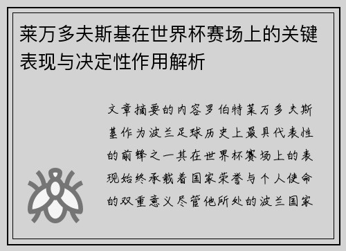 莱万多夫斯基在世界杯赛场上的关键表现与决定性作用解析 莱万多夫斯基在世界杯赛场上的关键表现与决定性作用解析