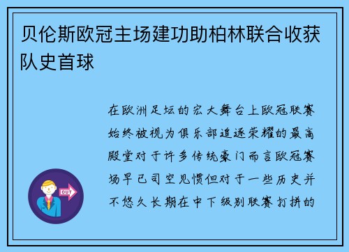 贝伦斯欧冠主场建功助柏林联合收获队史首球