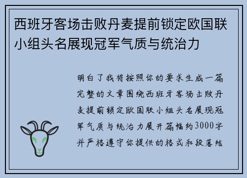西班牙客场击败丹麦提前锁定欧国联小组头名展现冠军气质与统治力