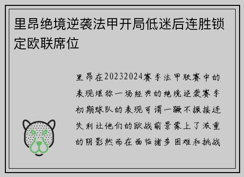 里昂绝境逆袭法甲开局低迷后连胜锁定欧联席位 里昂绝境逆袭法甲开局低迷后连胜锁定欧联席位