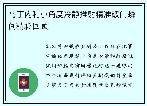 马丁内利小角度冷静推射精准破门瞬间精彩回顾