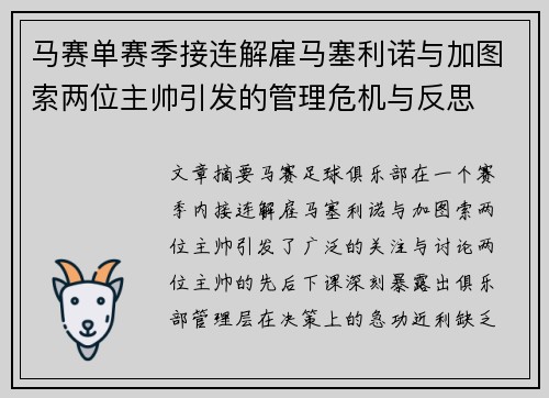 马赛单赛季接连解雇马塞利诺与加图索两位主帅引发的管理危机与反思 马赛单赛季接连解雇马塞利诺与加图索两位主帅引发的管理危机与反思
