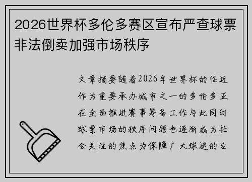 2026世界杯多伦多赛区宣布严查球票非法倒卖加强市场秩序