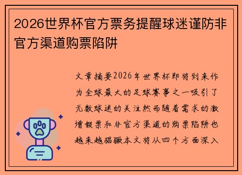 2026世界杯官方票务提醒球迷谨防非官方渠道购票陷阱